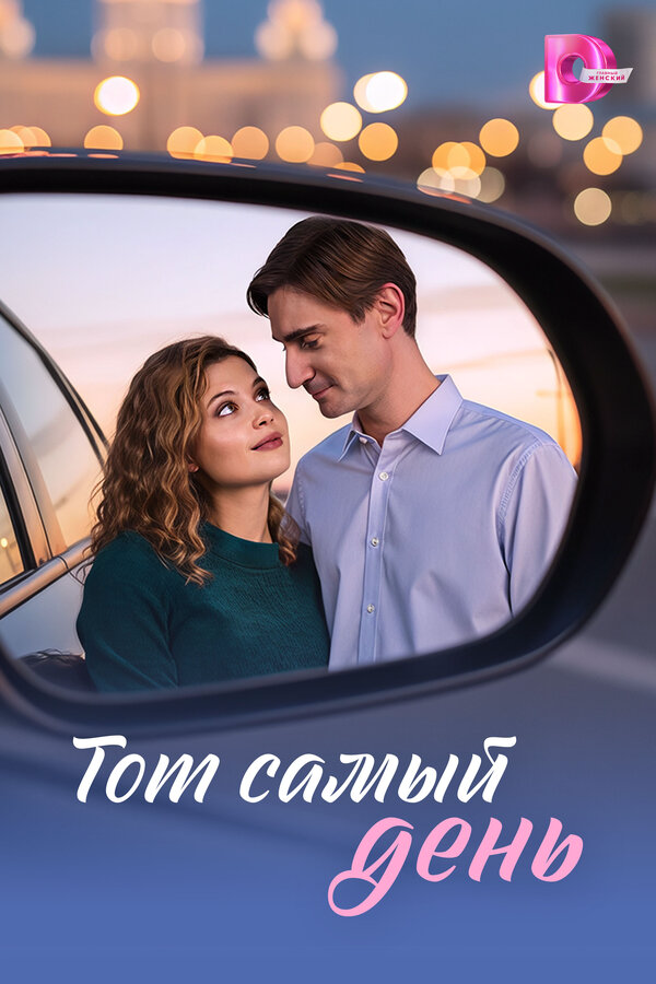 Тот самый день - постер сериала